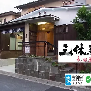 三休荘町家 永観堂 別荘